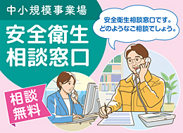 中小規模事業場 安全衛生相談窓口