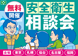 安全衛生相談会