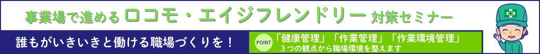 事業場で進めるロコモ・エイジフレンドリー対策セミナー