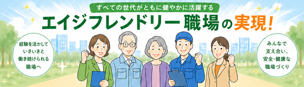 すべての世代がともに健やかに活躍する　エイジフレンドリー職場の実現！