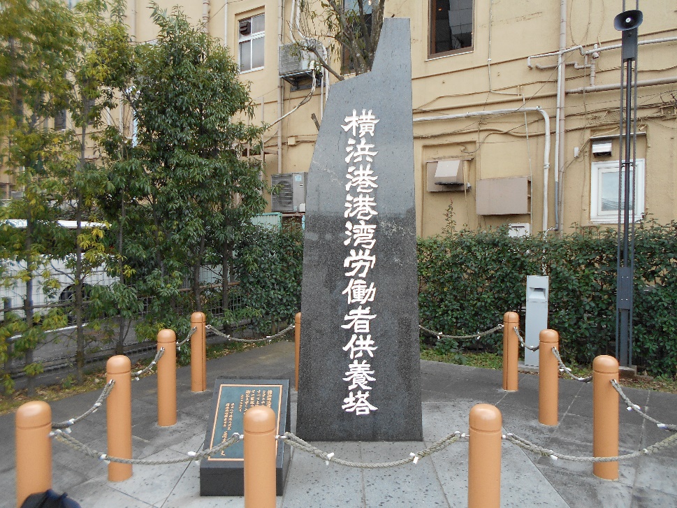 横浜港港湾労働者供養塔（横浜市中区）