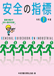 安全の指標