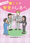 働く人の安全のしるべ