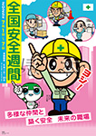 全国安全週間