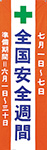 全国安全週間のぼり