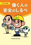 働く人の安全のしるべ