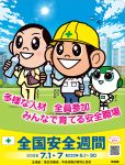 全国安全週間