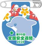 全国安全週間バッジ