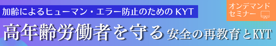 加齢によるヒューマンエラー防止のためのKYT　高年齢労働者を守る安全の再教育とKYT（オンデマンド）