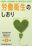 労働衛生のしおり