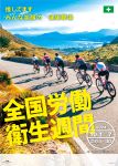 全国労働衛生週間