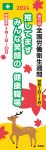 全国労働衛生週間のぼり