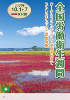 全国労働衛生週間ポスター