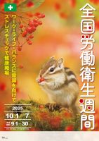 全国労働衛生週間スローガン