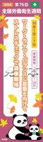 全国労働衛生週間のぼり