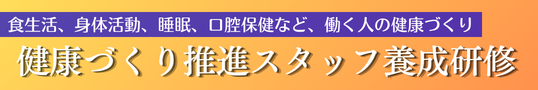 健康づくり推進スタッフ養成研修