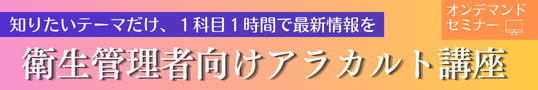 衛生管理者向けアラカルト講座