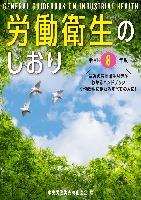 労働衛生のしおり
