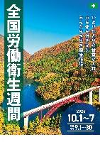 全国労働衛生週間ポスター
