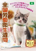 全国労働衛生週間スローガン