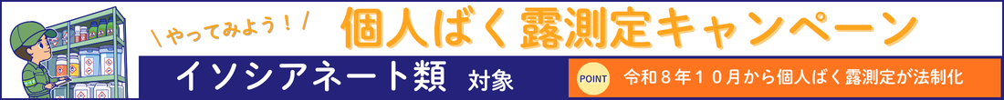個人ばく露測定キャンペーン実施中<br />（2月末まで）