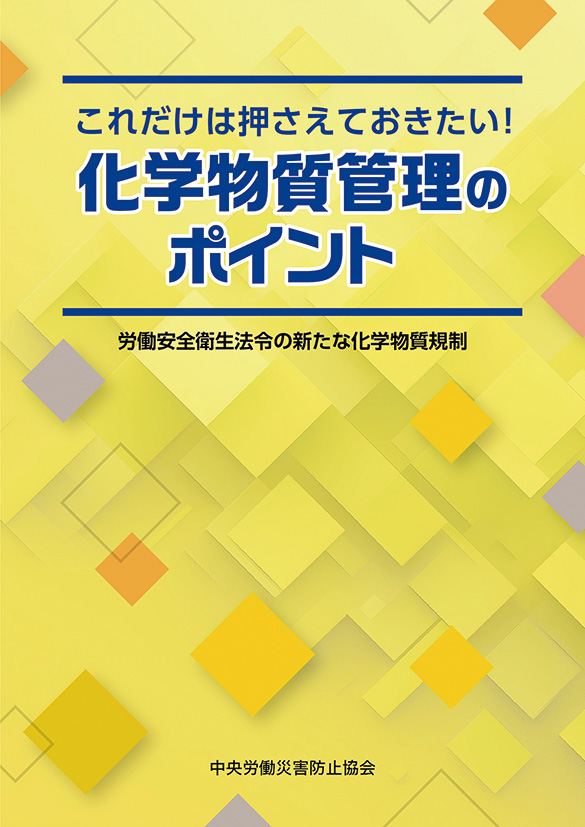 化学物質管理のポイント