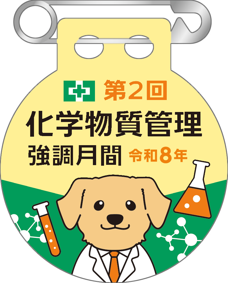 第2回化学物質管理強調月間バッジ