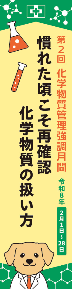 第2回化学物質管理強調月間スローガンのぼり