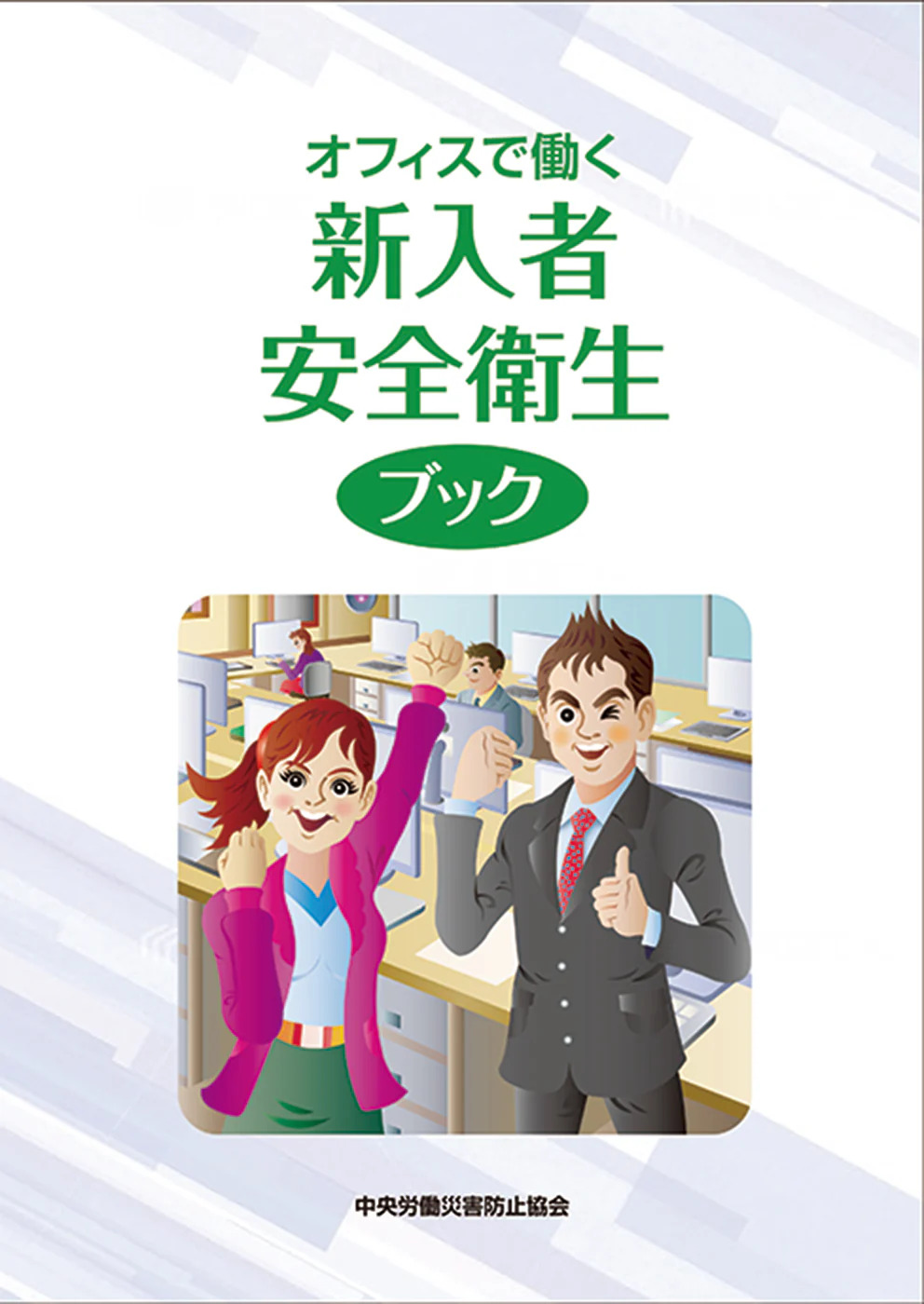 オフィスで働く新入者安全衛生ブック