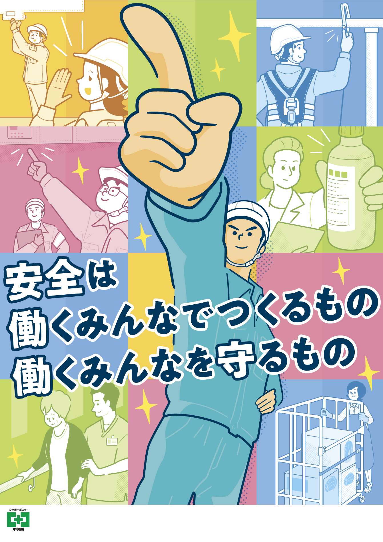 キャンペーンポスター年間標語・イラスト