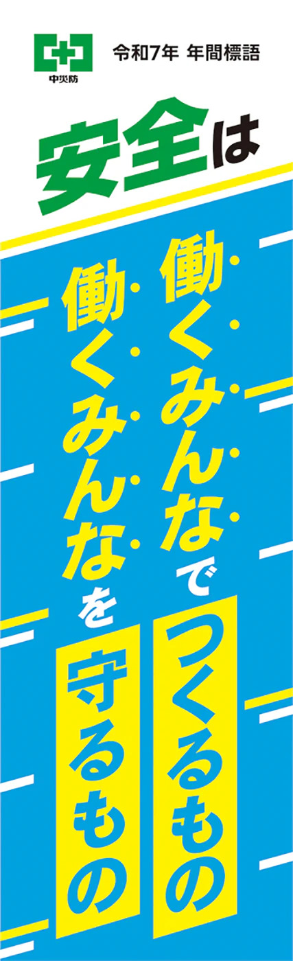 令和7年年間標語のぼり