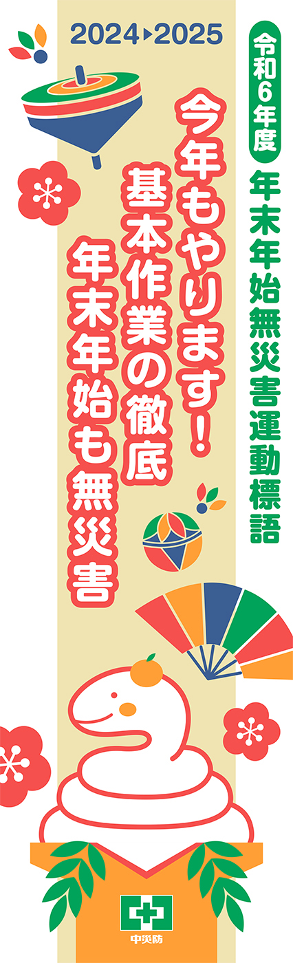 年末年始無災害運動標語のぼり