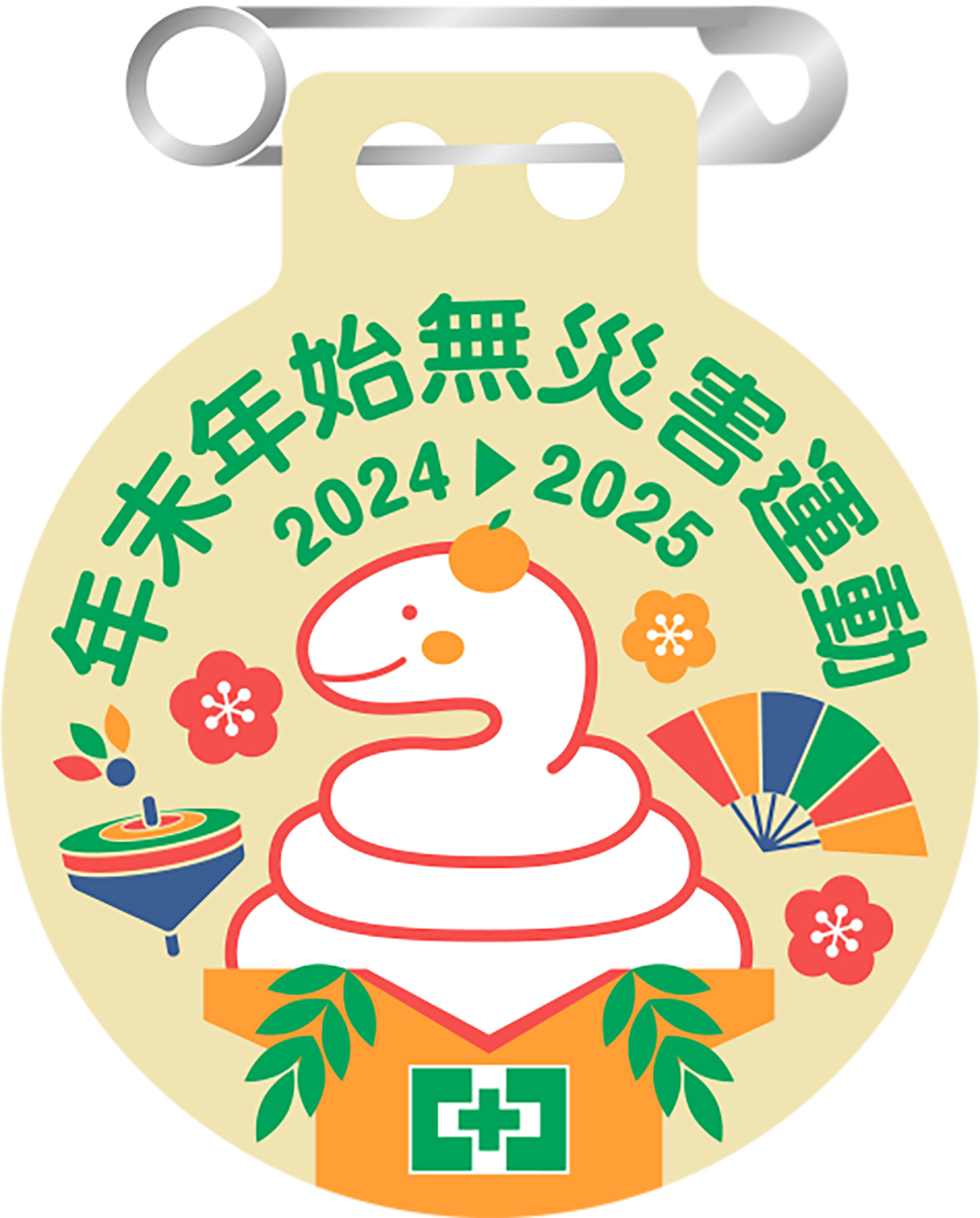 年末年始無災害運動バッジ