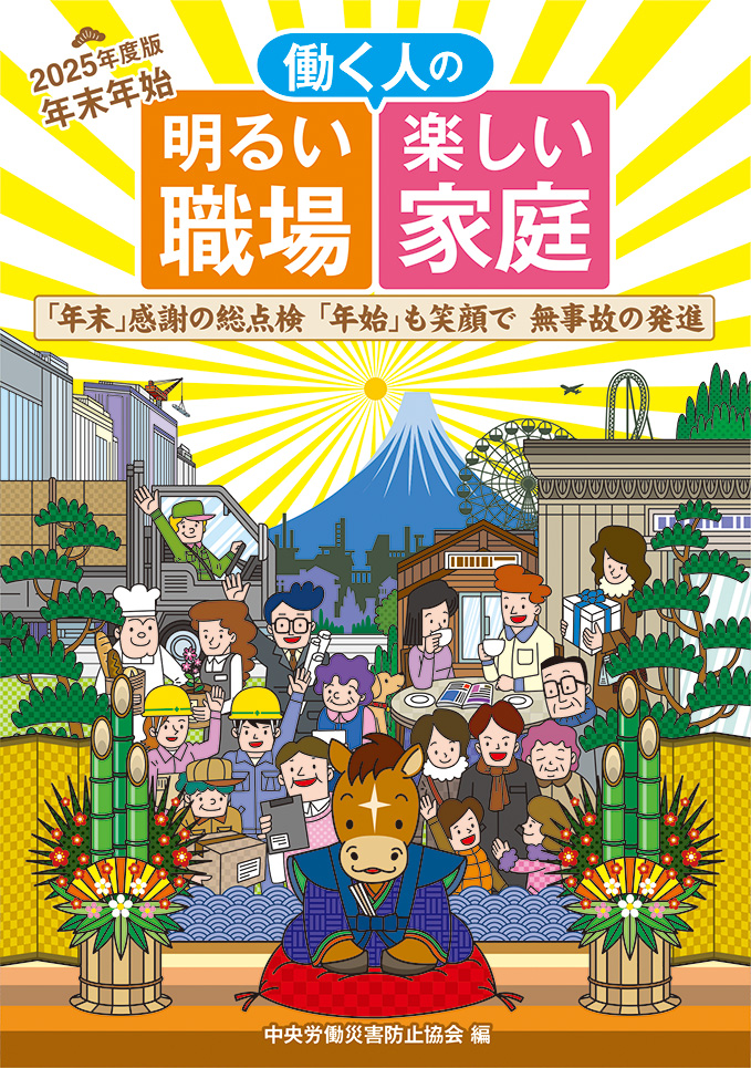 年末年始 働く人の明るい職場 楽しい家庭