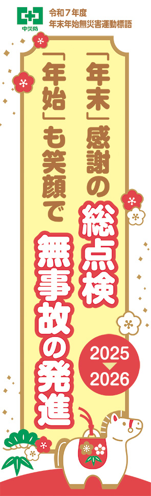 年末年始無災害運動標語のぼり
