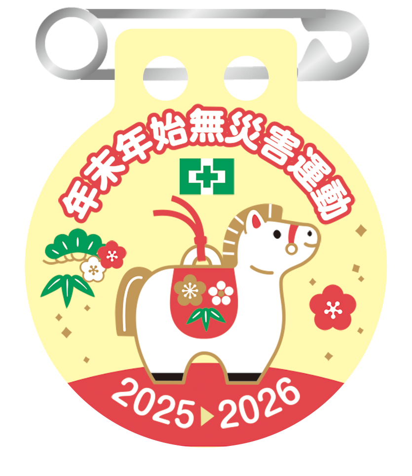 年末年始無災害運動バッジ