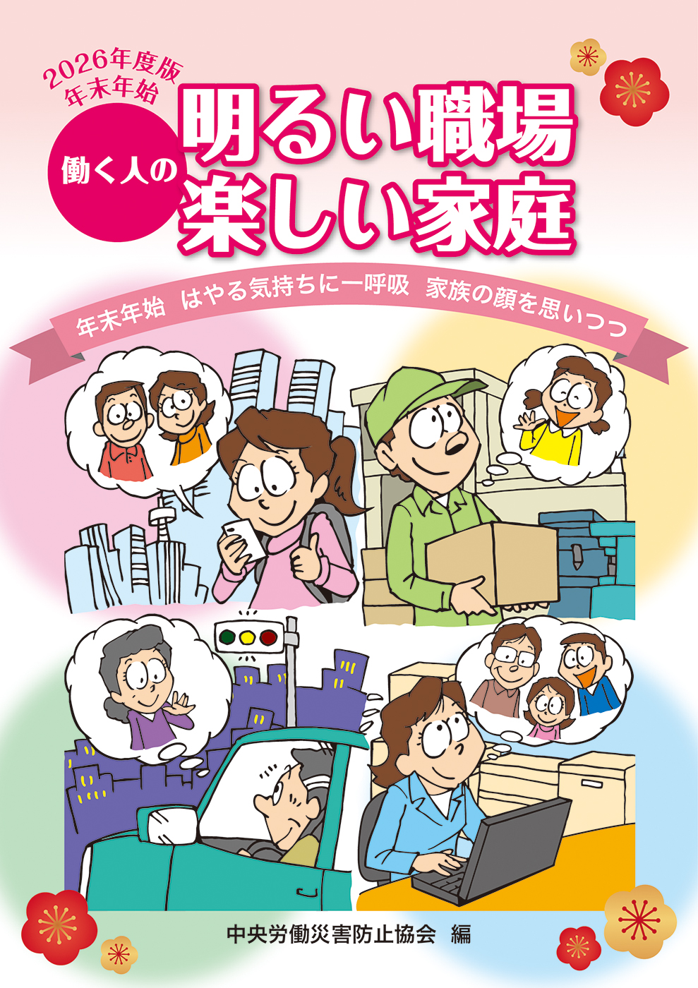 年末年始 働く人の明るい職場 楽しい家庭
