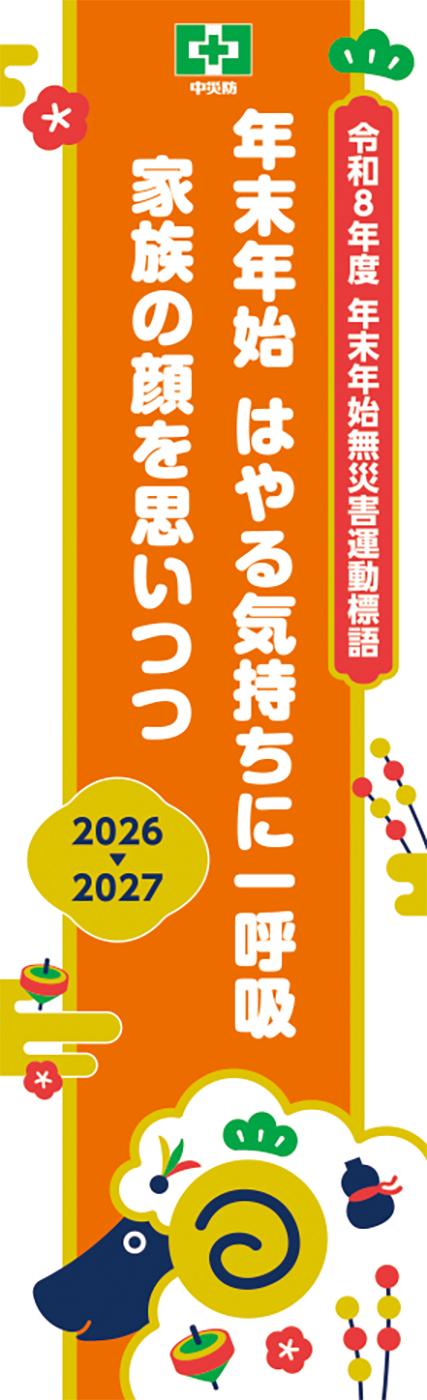 年末年始無災害運動標語のぼり