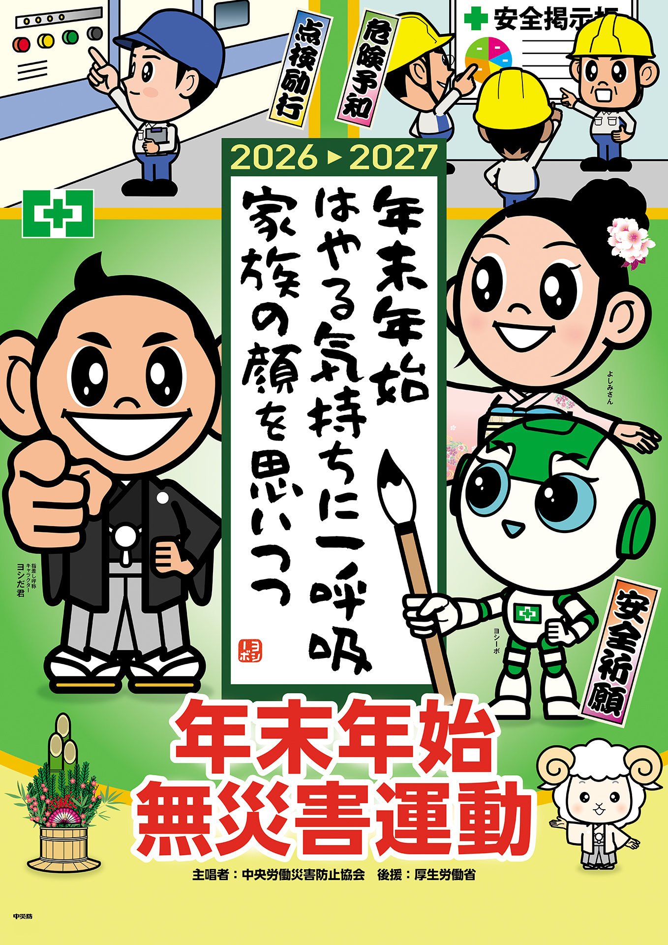 キャンペーンポスター ヨシだ君