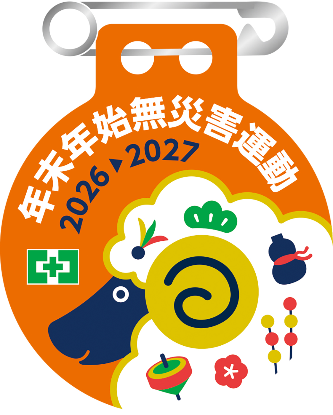 年末年始無災害運動バッジ
