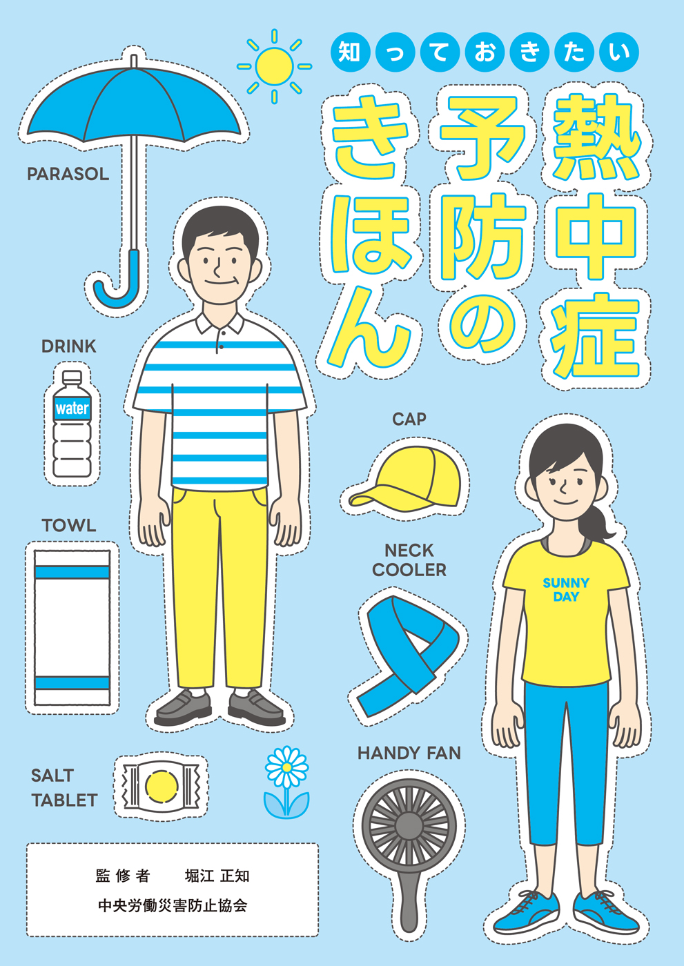 知っておきたい　熱中症予防のきほん