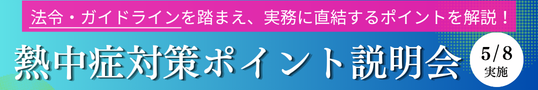 熱中症対策ポイント説明会