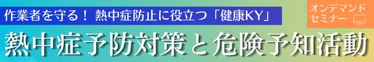 熱中症の予防対策と危険予知活動