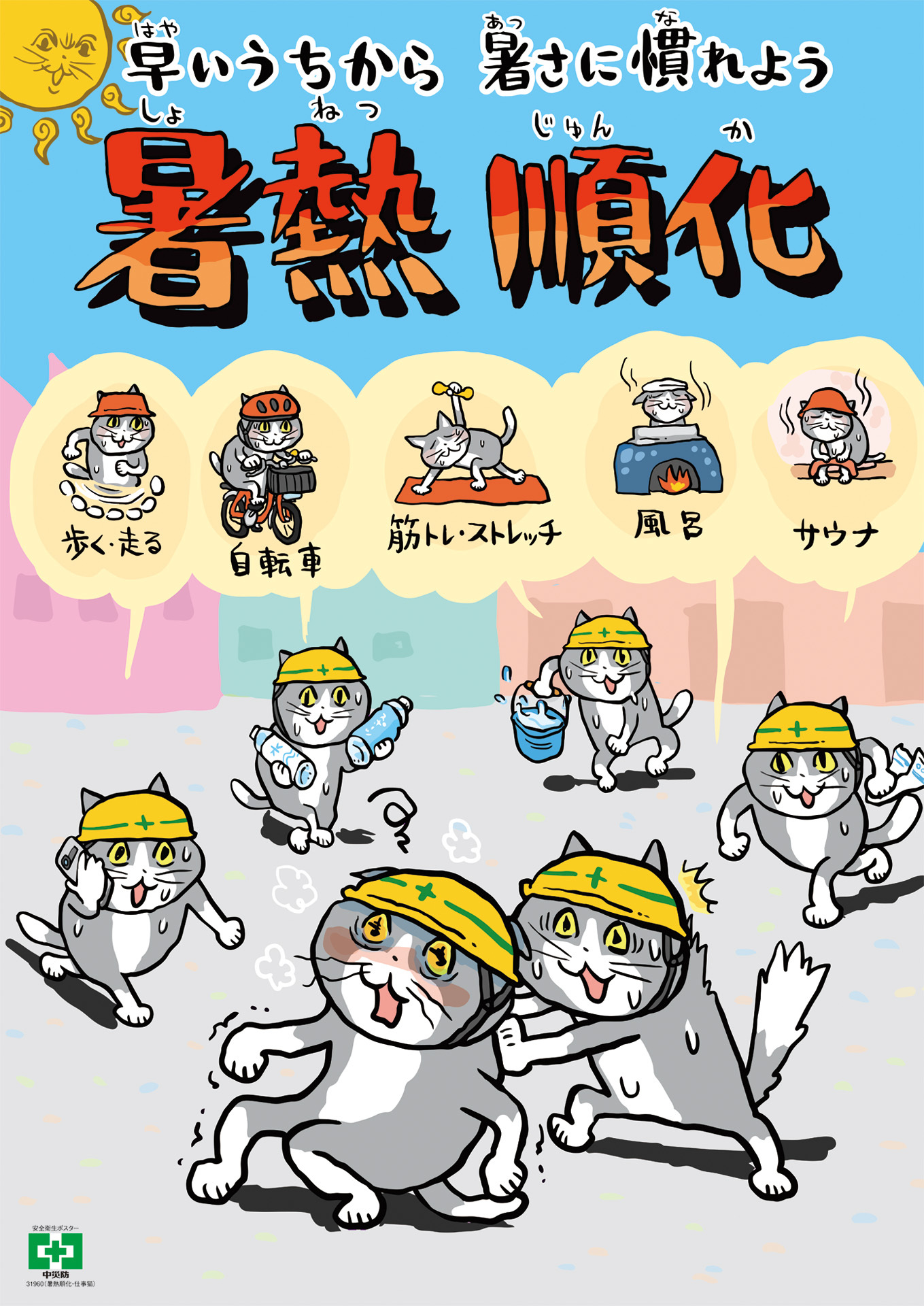 安全衛生ポスター　暑熱順化