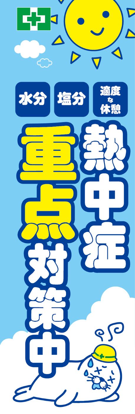 熱中症対策_のぼり