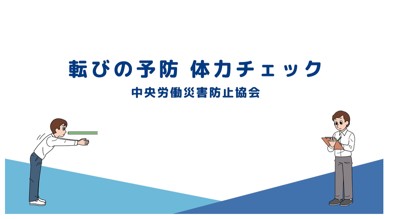 転びの予防　体力チェック動画版へ