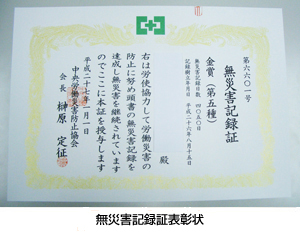 画像:無災害記録証表彰状