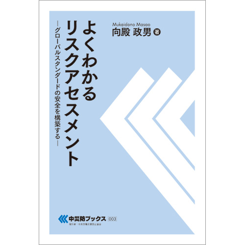 よくわかるリスクアセスメント