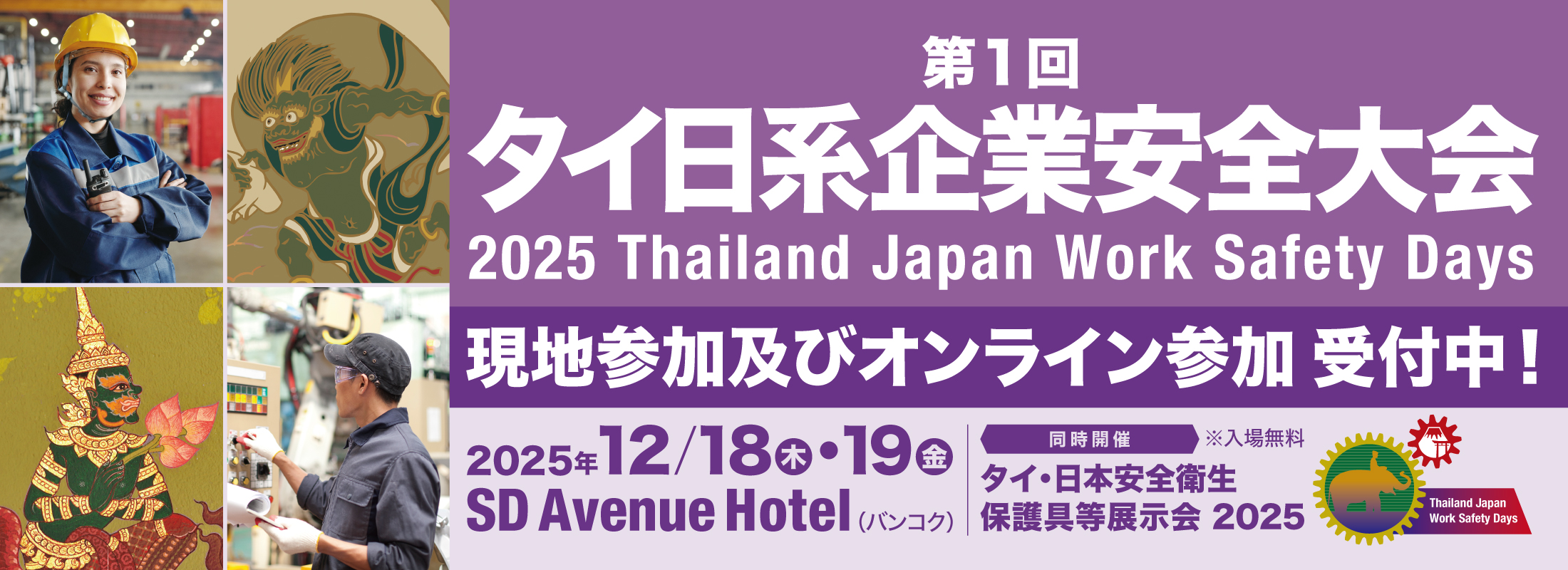 第1回 タイ日系企業安全大会 2025年12/18・19 In Bangkok, Thailand 参加費：1人 13,000円