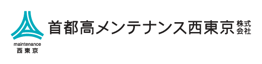 首都高メンテナンス西東京株式会社